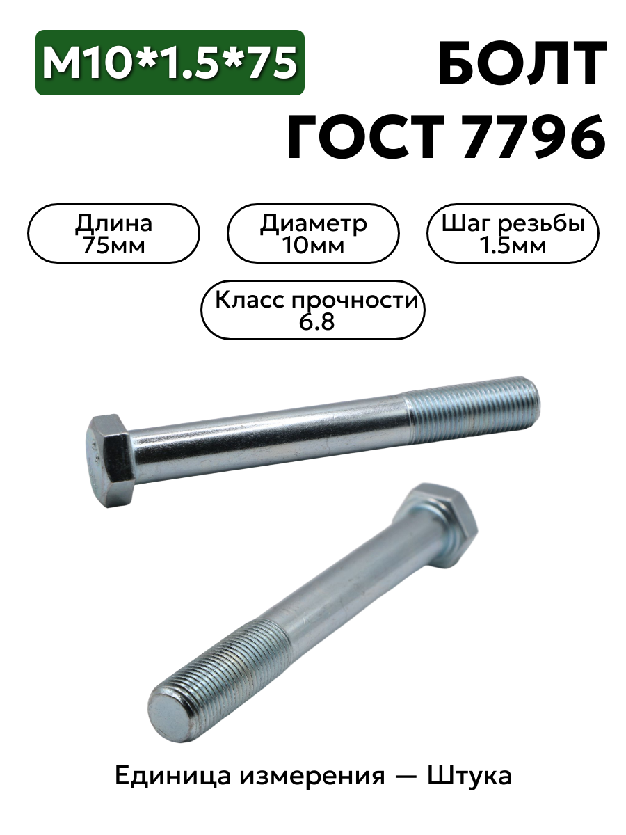 болт м10*1,5*75 200324-п29 10х75 гост 7796 в интернет-магазине НМК
