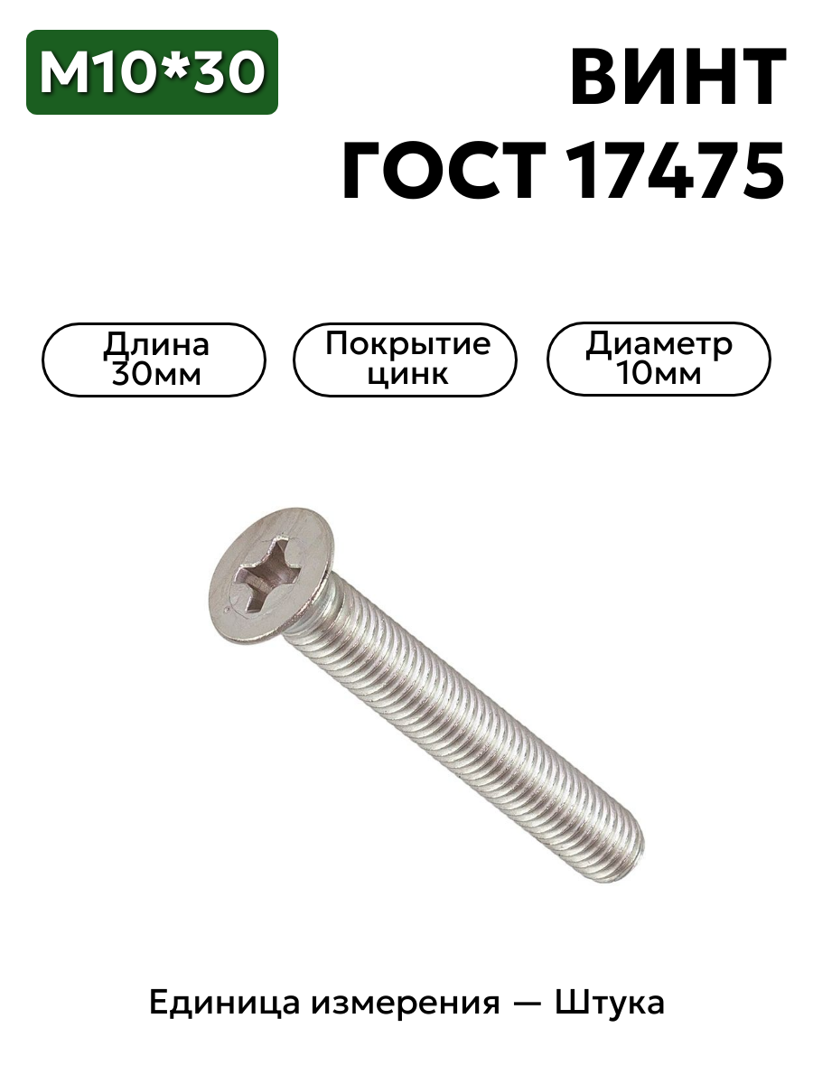 винт м10х30 гост 17475-80 (цинк) в интернет-магазине НМК
