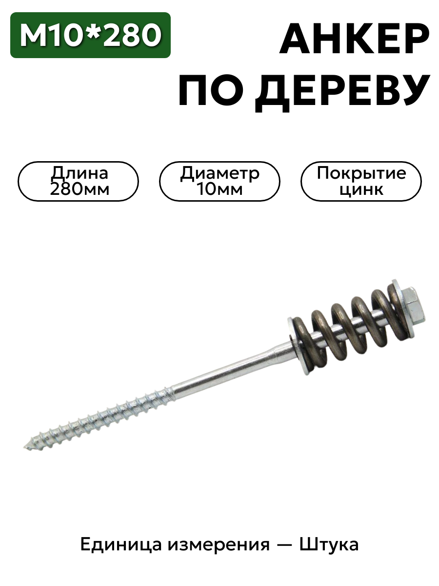 пружинный болт 10х280 (с монтажной шайбой и оцинкованной пружиной)  в интернет-магазине НМК