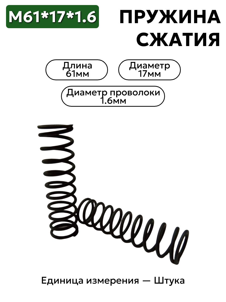 пружина сжатия 61х17х1,6 в интернет-магазине НМК
