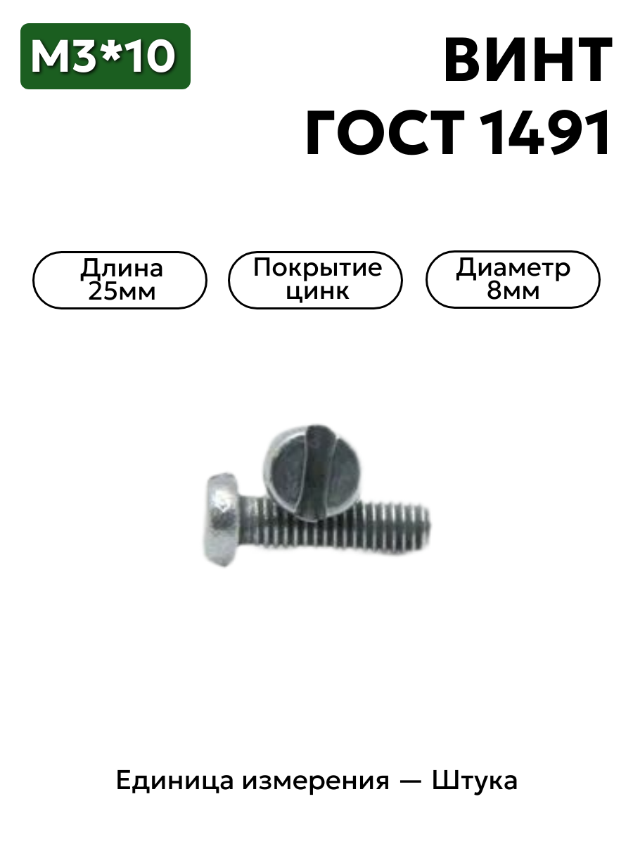 винт м3-6gх10.4.8 гост 1491-80 в интернет-магазине НМК