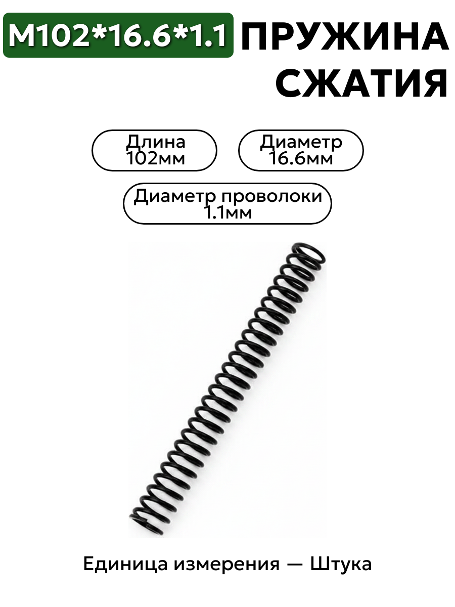 пружина сжатия 102х16,6х1,1 в интернет-магазине НМК