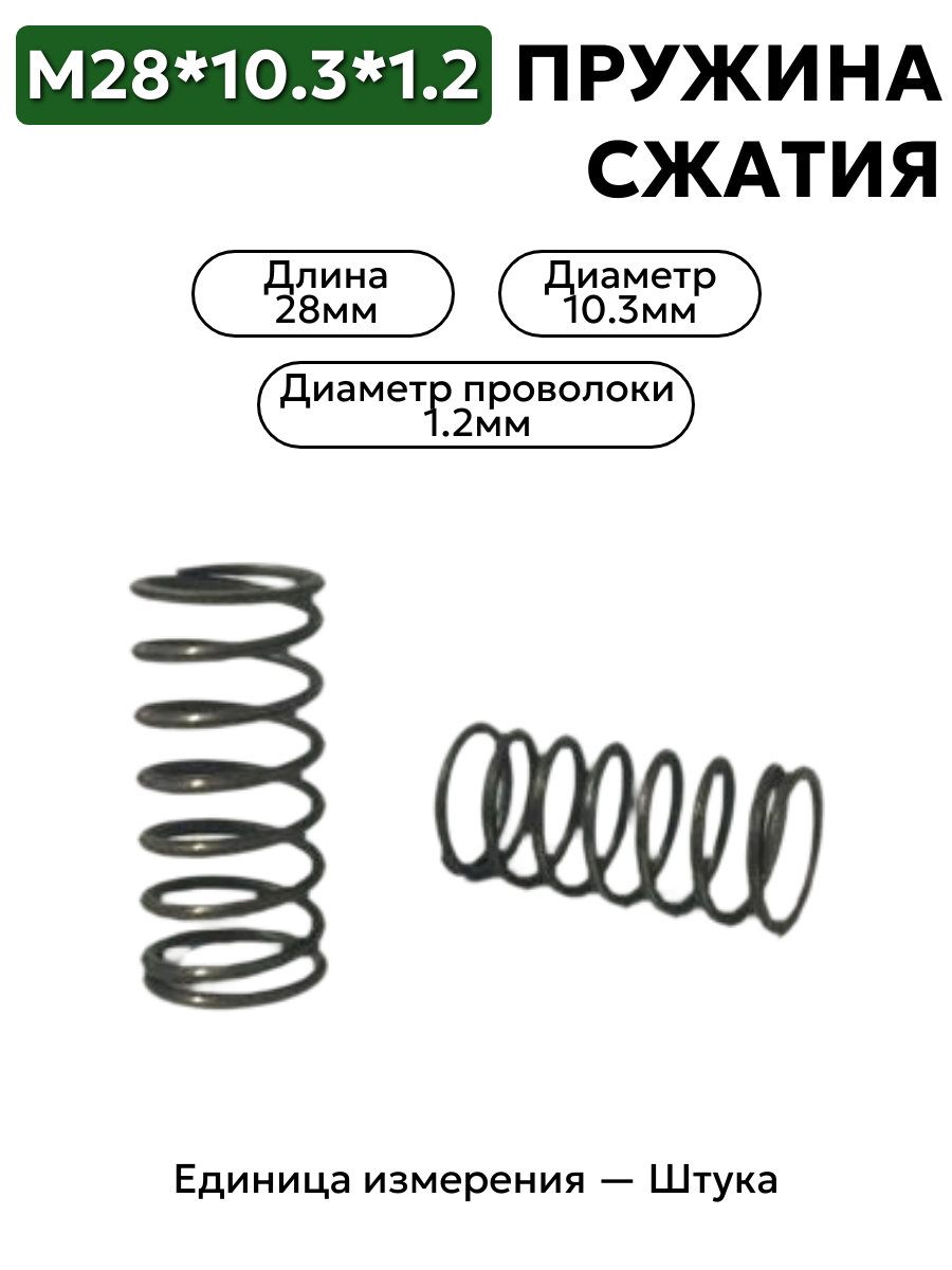 пружина сжатия 28х10,3х1,2 в интернет-магазине НМК