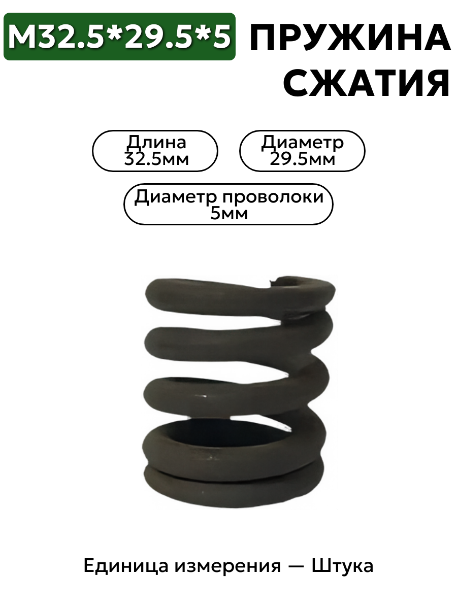 пружина сжатия 32,5х29,5х5,0 в интернет-магазине НМК