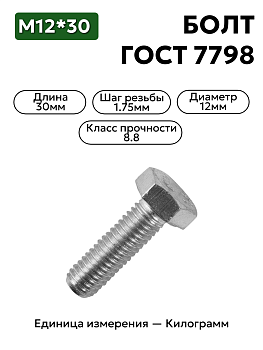болт м12х30 кл.пр.8.8 гост 7798-70 (цинк) в Нижнем Новгороде