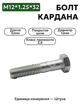 болт м12*1,25*32 кардана гол.290863-п29 в Нижнем Новгороде