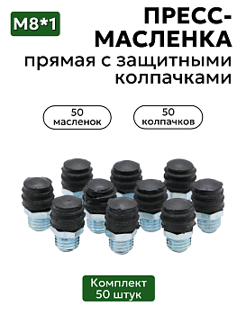Комплект прямых пресс-масленок М8х1 с защитным колпачком 50 шт