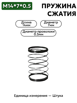 пружина сжатия 14х7х0,5 в Нижнем Новгороде