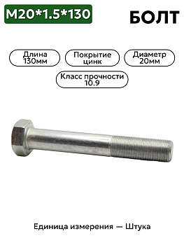 болт м20*1,5*130 (10,9) 109-6020130-102 в Нижнем Новгороде
