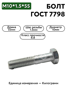 болт м10х55 кл.пр.8.8 din 933 (цинк) в Нижнем Новгороде